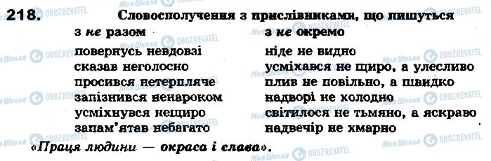 ГДЗ Українська мова 7 клас сторінка 218