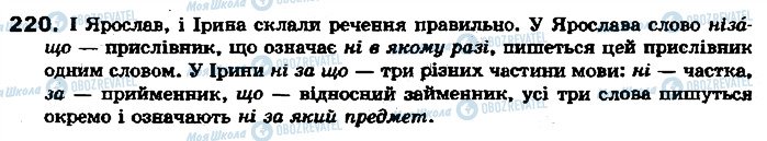 ГДЗ Українська мова 7 клас сторінка 220
