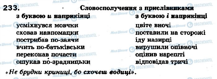 ГДЗ Укр мова 7 класс страница 233