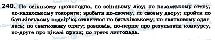 ГДЗ Українська мова 7 клас сторінка 240