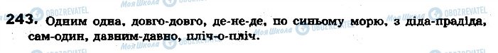 ГДЗ Українська мова 7 клас сторінка 243