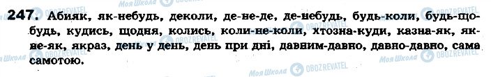 ГДЗ Українська мова 7 клас сторінка 247