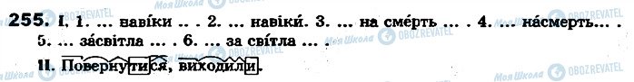 ГДЗ Укр мова 7 класс страница 255