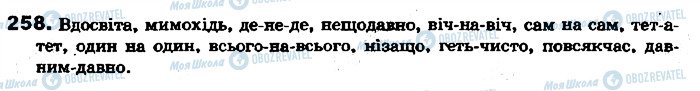 ГДЗ Українська мова 7 клас сторінка 258