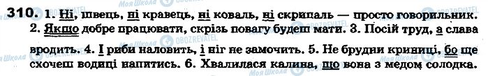 ГДЗ Українська мова 7 клас сторінка 310