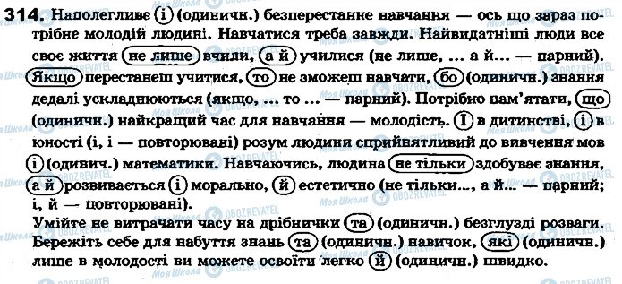ГДЗ Укр мова 7 класс страница 314