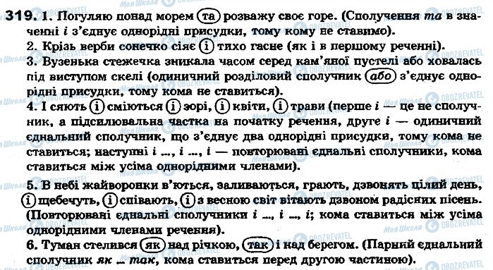 ГДЗ Укр мова 7 класс страница 319