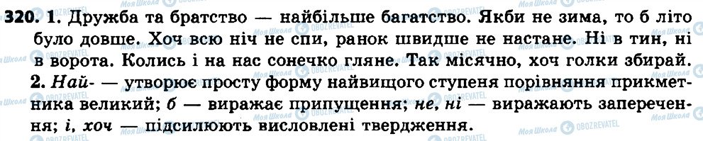 ГДЗ Українська мова 7 клас сторінка 320