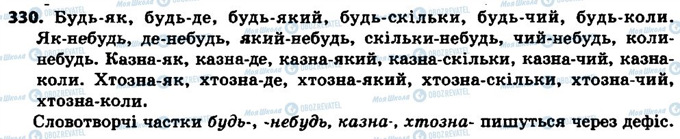ГДЗ Українська мова 7 клас сторінка 330