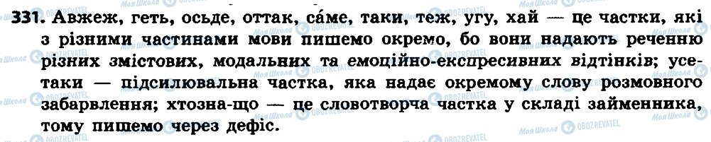 ГДЗ Українська мова 7 клас сторінка 331