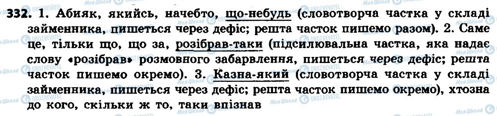 ГДЗ Укр мова 7 класс страница 332