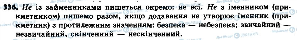 ГДЗ Укр мова 7 класс страница 336