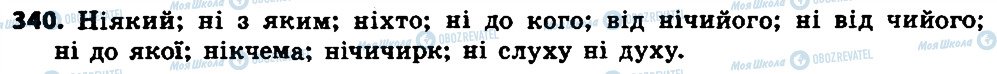 ГДЗ Українська мова 7 клас сторінка 340
