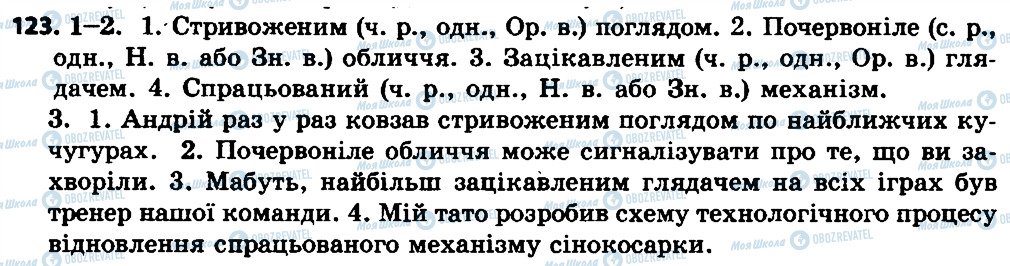 ГДЗ Українська мова 7 клас сторінка 123