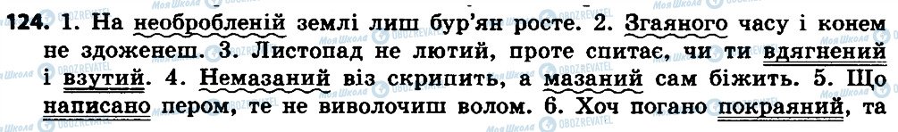 ГДЗ Укр мова 7 класс страница 124
