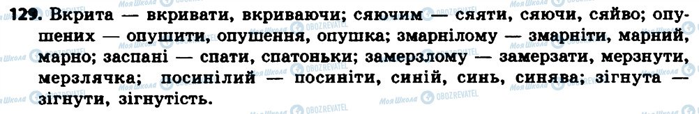 ГДЗ Українська мова 7 клас сторінка 129