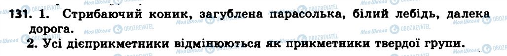 ГДЗ Українська мова 7 клас сторінка 131