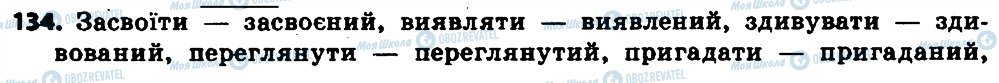 ГДЗ Українська мова 7 клас сторінка 134