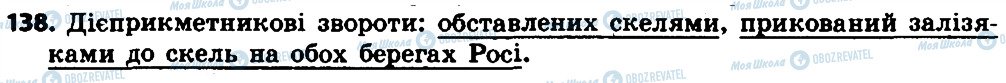 ГДЗ Українська мова 7 клас сторінка 138