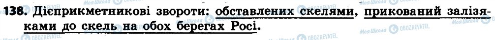 ГДЗ Укр мова 7 класс страница 138