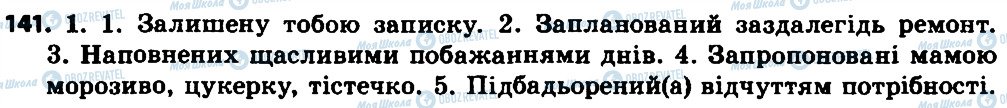 ГДЗ Укр мова 7 класс страница 141