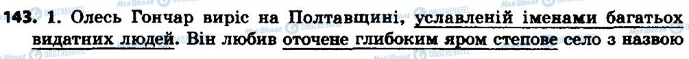 ГДЗ Українська мова 7 клас сторінка 143