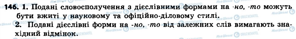 ГДЗ Укр мова 7 класс страница 146