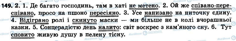 ГДЗ Українська мова 7 клас сторінка 149