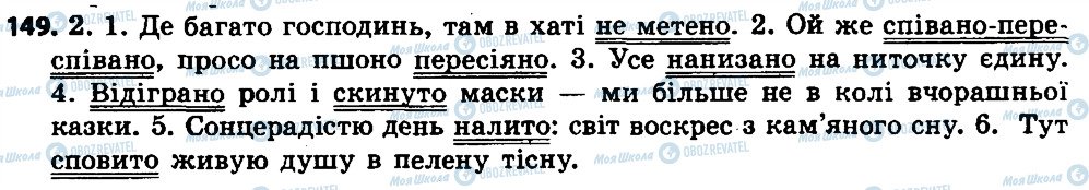 ГДЗ Укр мова 7 класс страница 149
