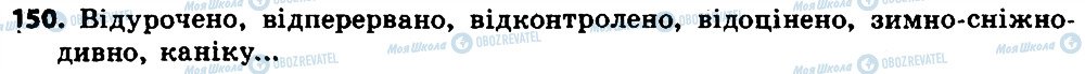 ГДЗ Українська мова 7 клас сторінка 150