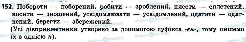 ГДЗ Українська мова 7 клас сторінка 152