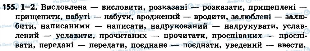 ГДЗ Укр мова 7 класс страница 155