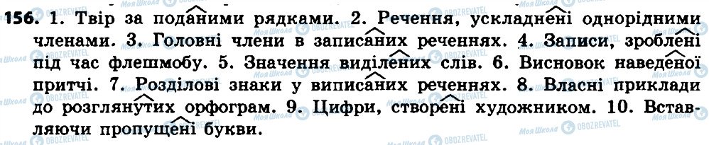 ГДЗ Укр мова 7 класс страница 156