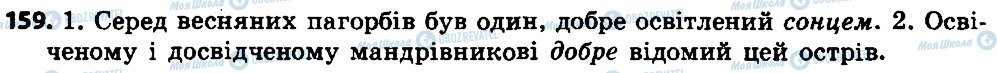 ГДЗ Українська мова 7 клас сторінка 159