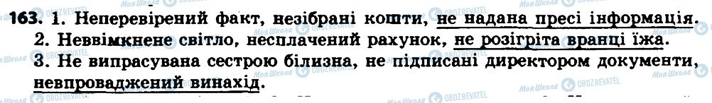 ГДЗ Укр мова 7 класс страница 163