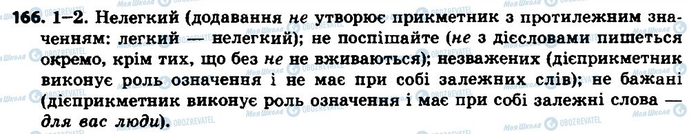 ГДЗ Укр мова 7 класс страница 166