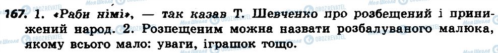 ГДЗ Українська мова 7 клас сторінка 167