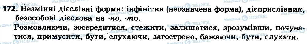 ГДЗ Укр мова 7 класс страница 172