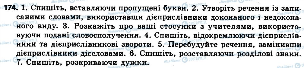 ГДЗ Укр мова 7 класс страница 174