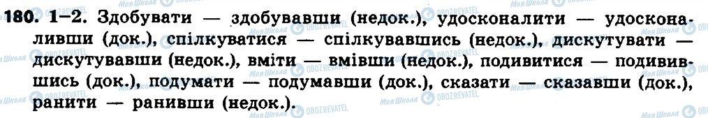 ГДЗ Українська мова 7 клас сторінка 180