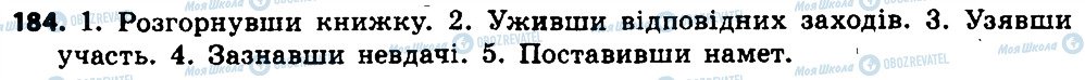 ГДЗ Українська мова 7 клас сторінка 184