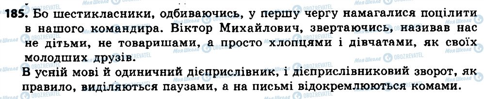 ГДЗ Українська мова 7 клас сторінка 185