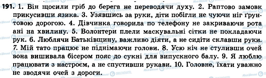 ГДЗ Українська мова 7 клас сторінка 191