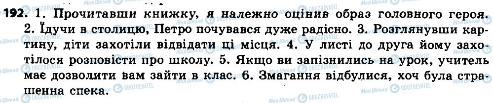 ГДЗ Українська мова 7 клас сторінка 192