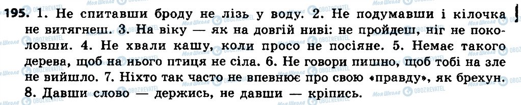 ГДЗ Українська мова 7 клас сторінка 195