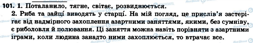 ГДЗ Укр мова 7 класс страница 101