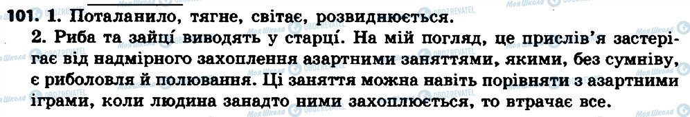 ГДЗ Українська мова 7 клас сторінка 101