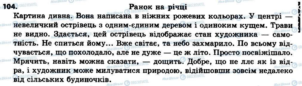 ГДЗ Українська мова 7 клас сторінка 104