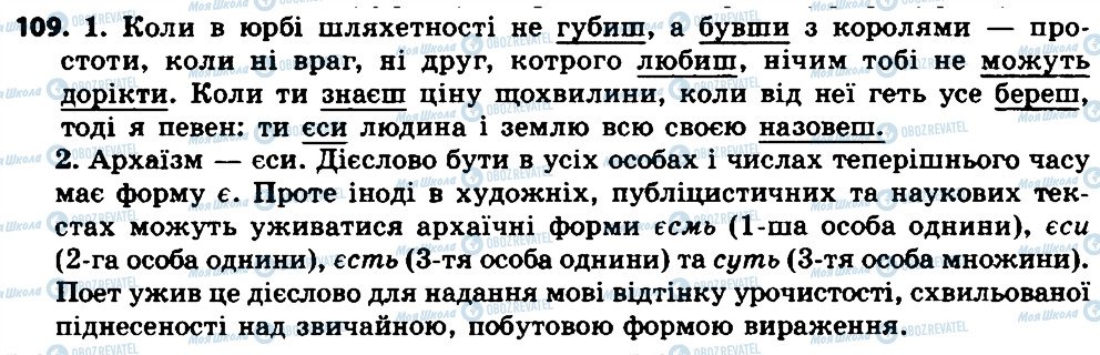 ГДЗ Українська мова 7 клас сторінка 109