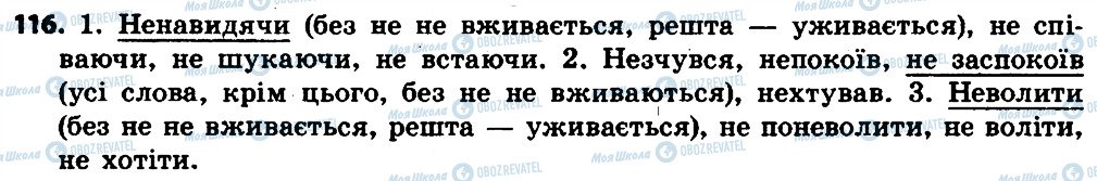 ГДЗ Українська мова 7 клас сторінка 116